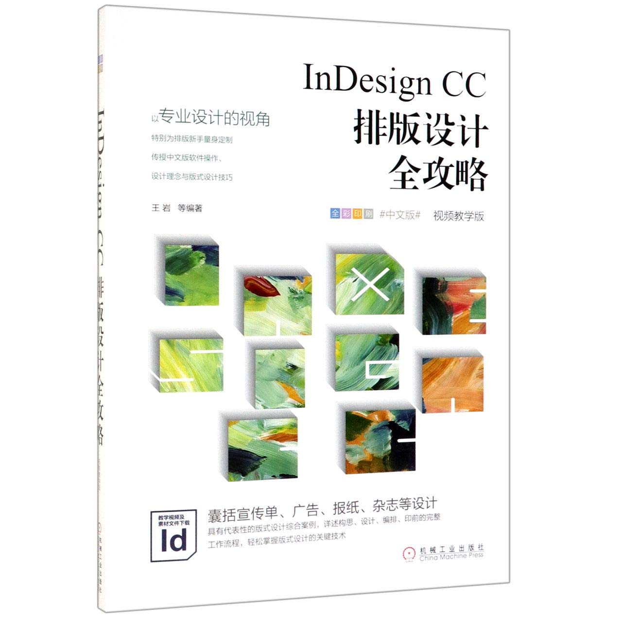Indesign Cc排版设计全攻略 中文版视频教学版全彩印刷 匿名 匿名 Amazon Com Books