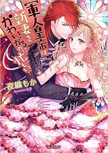 軍人皇帝は新妻をかわいがるのに忙しい 蜜猫文庫 夜織 もか なま 本 通販 Amazon