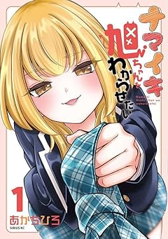 ナマイキ旭ちゃんをわからせたいの最新刊