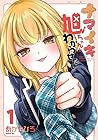 ナマイキ旭ちゃんをわからせたい 1巻 （あかちひろ）
