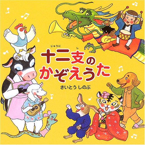 十二支のかぞえうた さいとう しのぶ 本 通販 Amazon