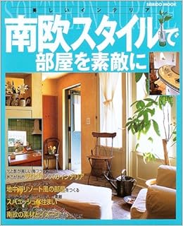 南欧スタイルで部屋を素敵に Seibido Mook 美しいインテリア 成美堂出版編集部 本 通販 Amazon