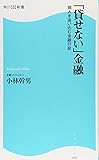 「貸せない」金融―個人を追い込む金融行政 (角川SSC新書)