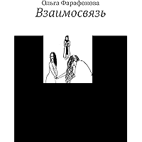 Взаимосвязь (Russian Edition) book cover Взаимосвязь (Russian Edition) book cover