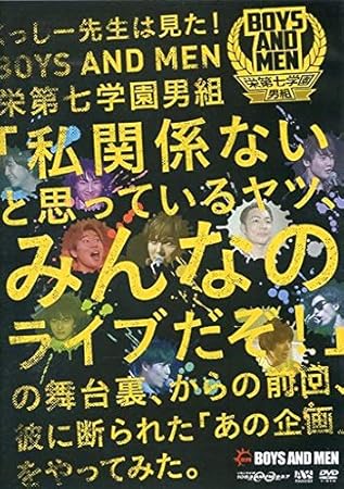 Amazon Boys And Men Dvd 栄第七学園男組 私関係ないと思っているヤツ みんなのライブだぞ ボイメン ミュージック 音楽
