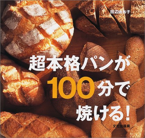 超本格パンが100分で焼ける 田辺 由布子 本 通販 Amazon