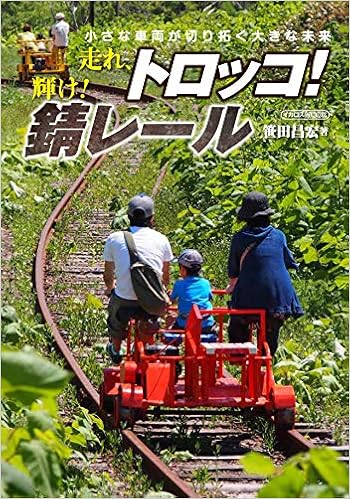 走れ トロッコ 輝け 錆レール イカロス ムック 笹田 昌宏 本 通販 Amazon