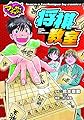 将棋教室 (マンガでマスター)