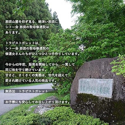 Amazon トラピストガレット 12袋入 菓子 ギフト ガレット スイーツ 宗教法人シトー会那須の聖母修道院 ケーキ 洋菓子 通販