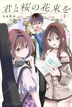 君と桜の花束をの最新刊