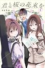 君と桜の花束を 1巻 （saku）