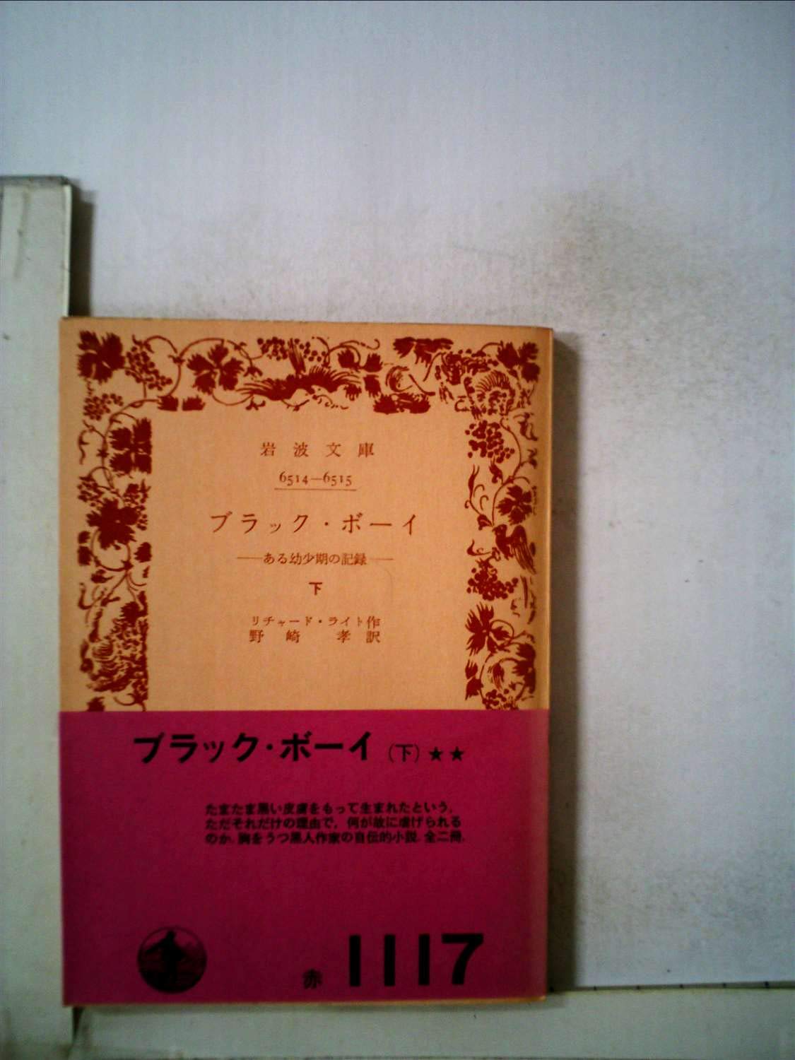 ブラックボーイ 下 ある幼少期の記録 1962年 岩波文庫 リチャード ライト 野崎 孝 本 通販 Amazon