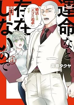 運命など存在しないのでの最新刊