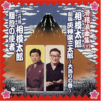 滑稽浪曲集3 相模太郎 灰神楽三太郎 By Amazon Co Uk Cds Vinyl