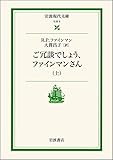 ご冗談でしょう、ファインマンさん〈上〉 (岩波現代文庫)