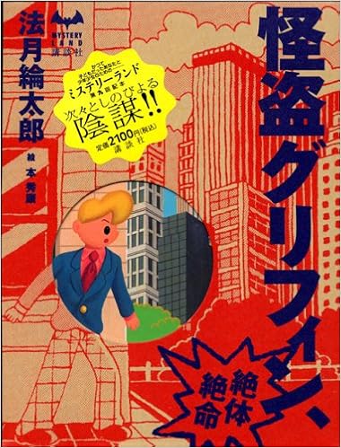 怪盗グリフィン 絶体絶命 ミステリーランド Amazon Co Uk Rintaroi Norizuki Books