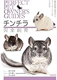 チンチラ完全飼育: 飼育管理の基本からコミュニケーションの工夫まで (Perfect Pet Owner&rsquo;s Guides)