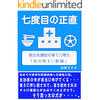 NANADOMENOSHOUZIKI: TOUGOUSHICHOUSHOUNOHATENIETAWATASHINOAKARUIKETSURON (Japanese Edition) book cover