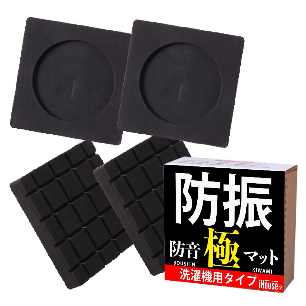 iHouse all 洗濯機 防振ゴム 洗濯機 マット 洗濯機 台 防振マット 滑り止め ゴム 洗濯機 かさ上げ台 高さ調整 振動吸収 洗濯機用防振ゴム かさあげ 防音 耐震マット 洗濯機置き台 防振防音 揺れ防止商品画像