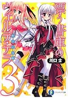 漂う書庫のヴェルテ・テラ 断罪星導師 3