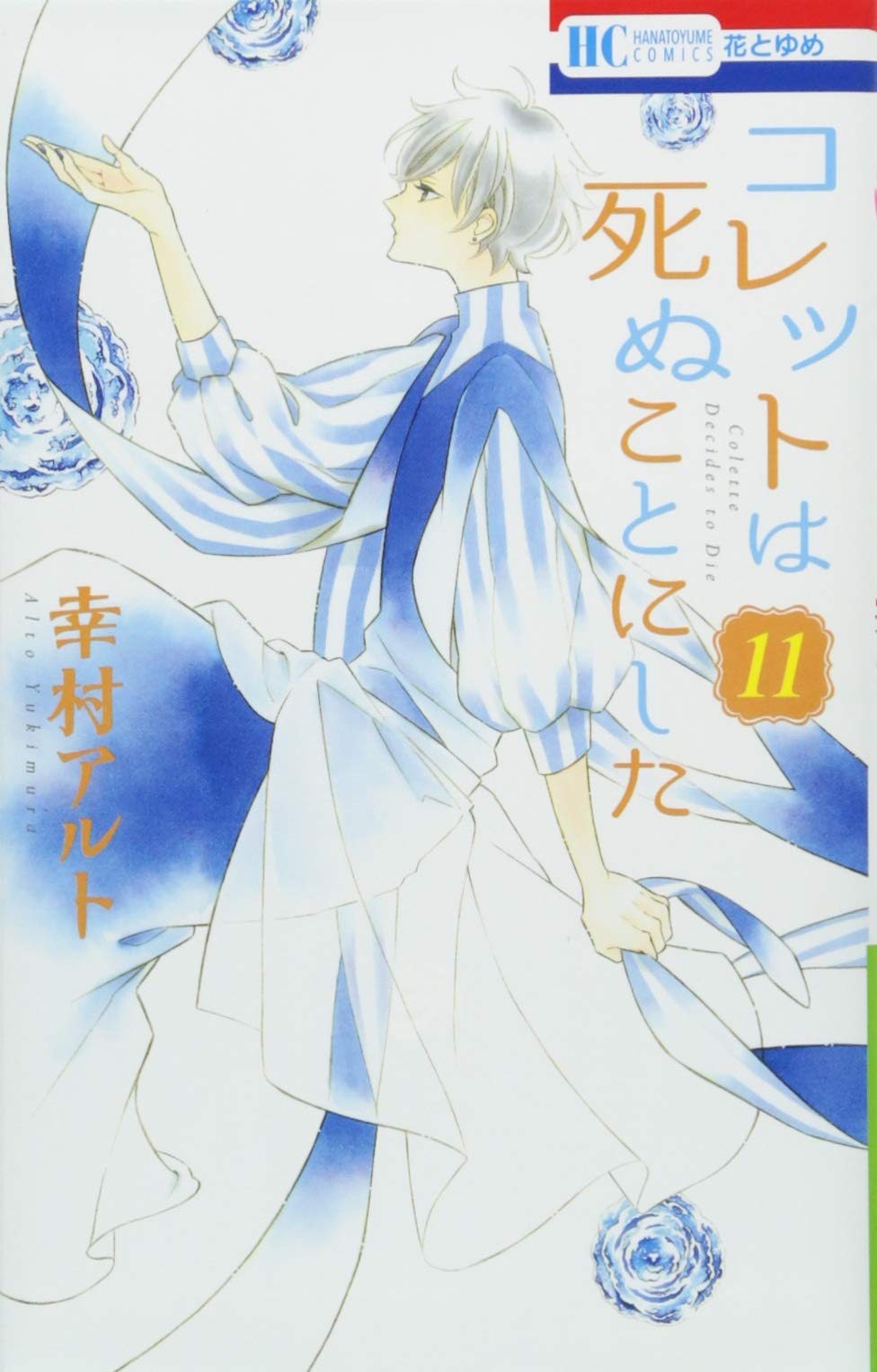 コレットは死ぬことにした 11 花とゆめcomics 幸村アルト 本 通販 Amazon コレットは死ぬことにした 11 花とゆめcomics 幸村アルト 本 通販 Amazon
