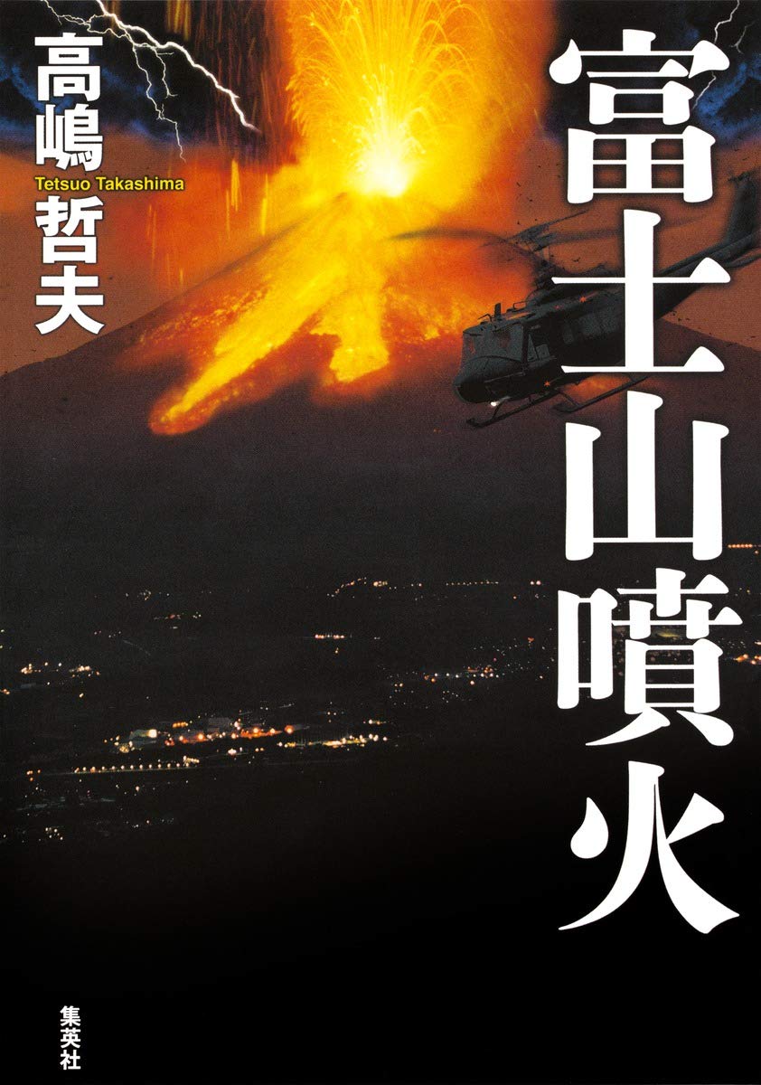 富士山噴火 高嶋 哲夫 本 通販 Amazon