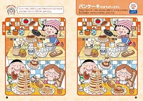 ちびまる子ちゃんのまちがいさがし ちびまる子ちゃん 満点ゲット ちびまる子ちゃんのまちがいさがし ちびまる子ちゃん 満点ゲット