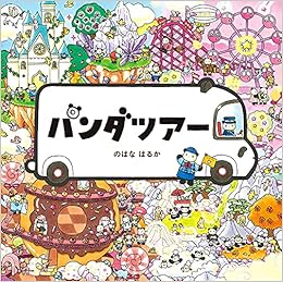 パンダツアー コドモエのえほん のはな はるか 本 通販 Amazon