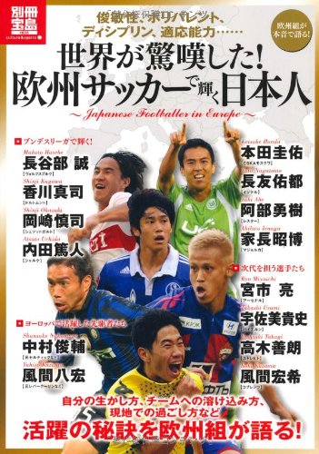 世界が驚嘆した 欧州サッカーで輝く日本人 別冊宝島 別冊宝島 15 カルチャー スポーツ 本 通販 Amazon 世界が驚嘆した 欧州サッカーで輝く日本人 別冊宝島 別冊宝島 15 カルチャー スポーツ 本 通販 Amazon