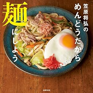 笠原将弘のめんどうだから麺にしよう [Kindle版]