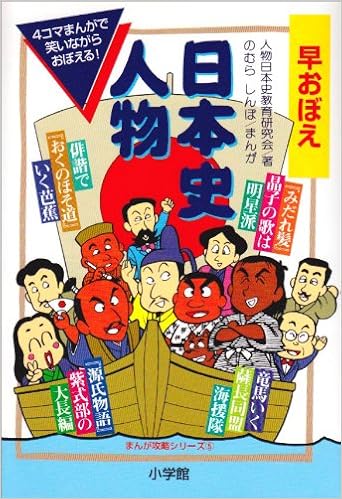 早おぼえ日本史人物 まんが攻略シリーズ 5 人物日本史教育研究会 しんぼ のむら 本 通販 Amazon