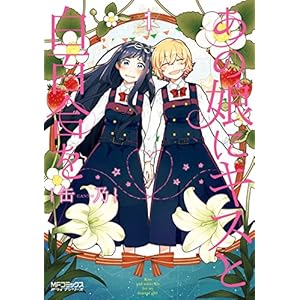 あの娘にキスと白百合を １ (コミックアライブ) [Kindle版]