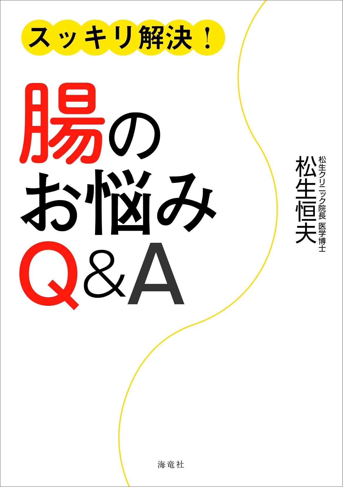 スッキリ解決 腸のお悩みq A 松生 恒夫 本 通販 Amazon