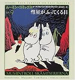 彗星がふってくる日 (ムーミン・コミックス)