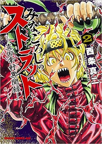 みなごろしのストラット-真田幸村異聞録- raw