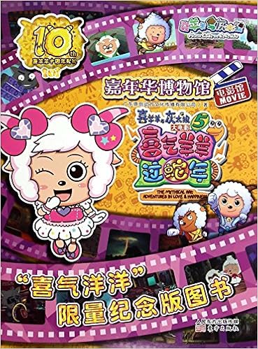 喜羊羊十周年献礼 电影馆 喜气羊羊过蛇年 Amazon Com Books