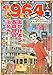 昭和さんぽ1964年明日があるさ!オリンピックとその時代 (ぐる漫)