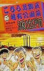 こちら葛飾区亀有公園前派出所 第59巻