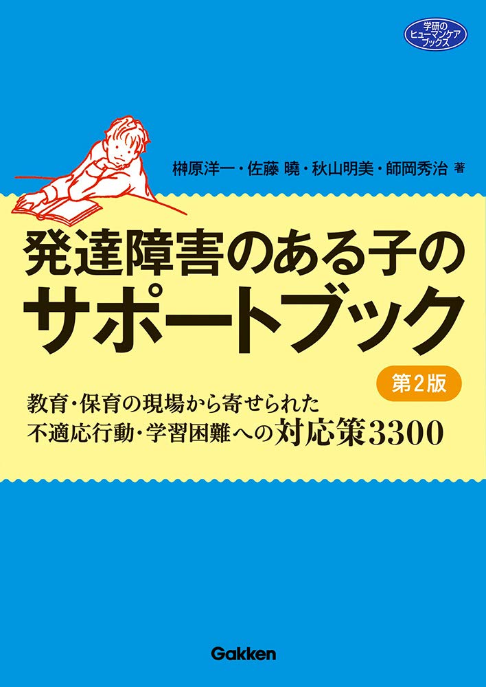 発達障害のある子のサポートブック 第2版 教育 保育の現場から寄せられた不適応行動 学習困難への対応策3300 ヒューマンケアブックス 洋一 榊原 曉 佐藤 明美 秋山 秀治 師岡 本 通販 Amazon