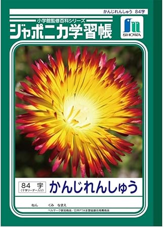 Amazon ショウワノート ジャポニカ学習帳 漢字練習 84字 十字補助線入り Jl 49 文房具 オフィス用品 文房具 オフィス用品