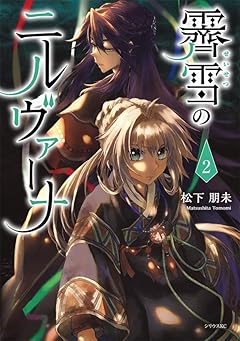 霽雪のニルヴァーナの最新刊