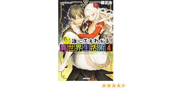 教えて 誰にでもわかる異世界生活術 4 カドカワbooks Amazon Com Books