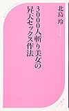3000人斬り美女の昇天セックス作法 (ベスト新書)