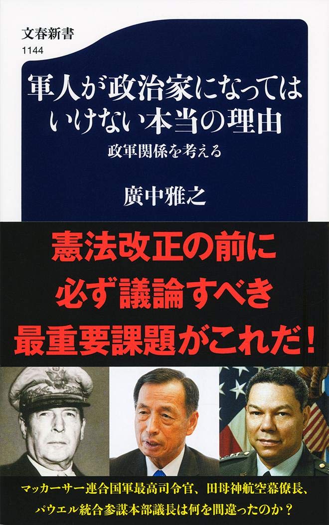 軍人が政治家になってはいけない本当の理由 政軍関係を考える 文春新書 雅之 廣中 本 通販 Amazon