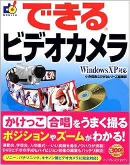 できるビデオカメラ Windows Xp対応 できるシリーズ 小寺 信良 できるシリーズ編集部 本 通販 Amazon