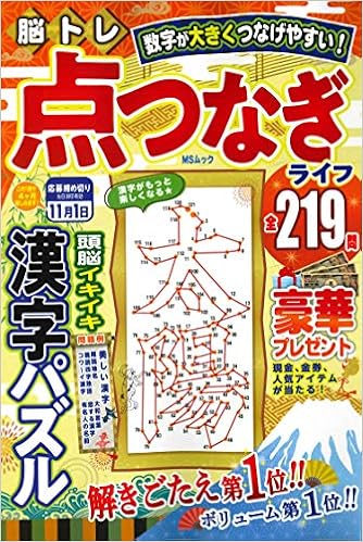 脳トレ 点つなぎライフ Msムック 本 通販 Amazon