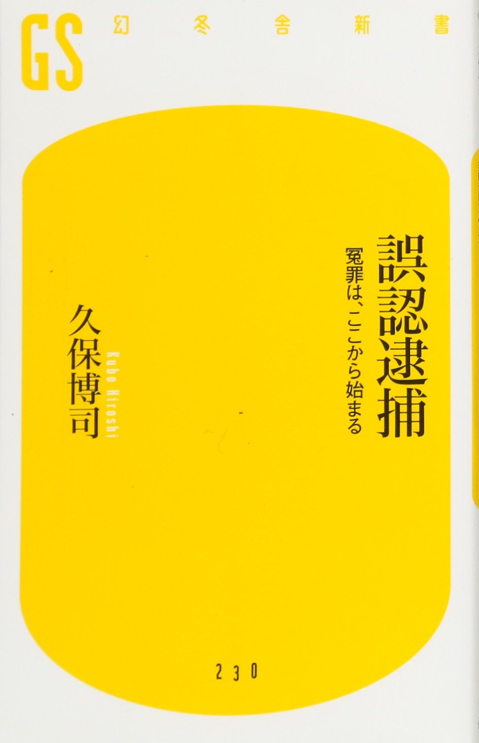 誤認逮捕 幻冬舎新書 久保 博司 本 通販 Amazon