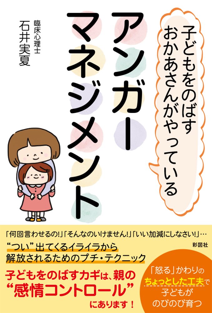 子どもをのばすおかあさんがやっている アンガーマネジメント 石井 実夏 本 通販 Amazon