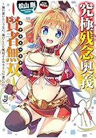 究極残念奥義-賢者無双(ステルスマスター)- 俺が悪いんじゃない、俺のこと...