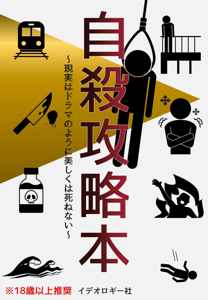 自殺攻略本 現実はドラマのように美しくは死ねない イデオロギー社 本 通販 Amazon